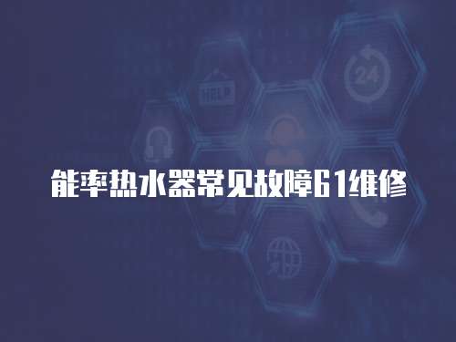 能率熱水器常見故障61維修