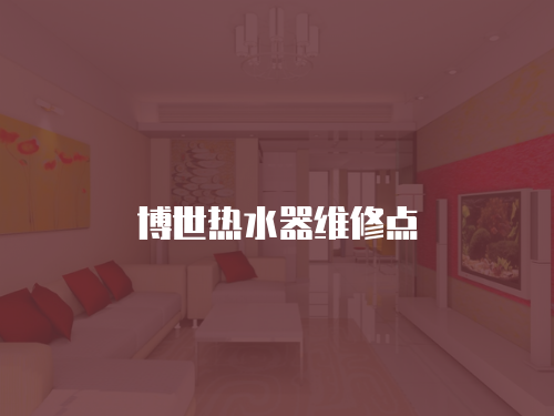 博世熱水器維修點