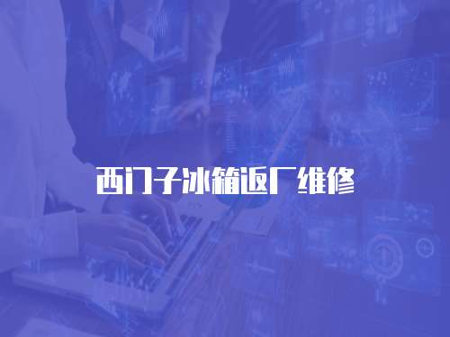 西門子冰箱返廠維修
