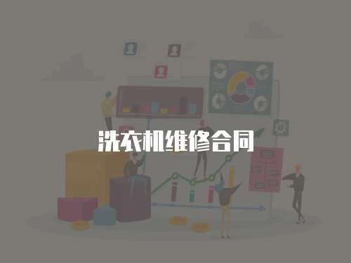 洗衣機維修合同
