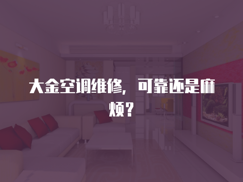 大金空調維修，可靠還是麻煩？