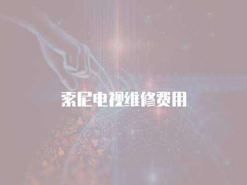 索尼電視維修費(fèi)用