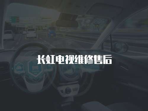 長虹電視維修售后