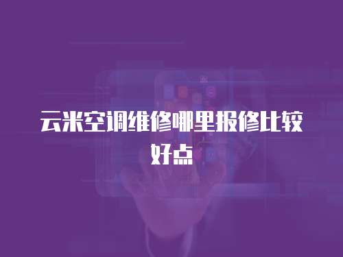 云米空調維修哪里報修比較好點