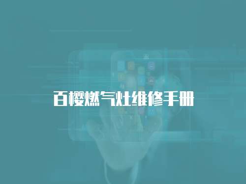 百櫻燃?xì)庠罹S修手冊(cè)