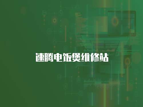 速騰電飯煲維修站