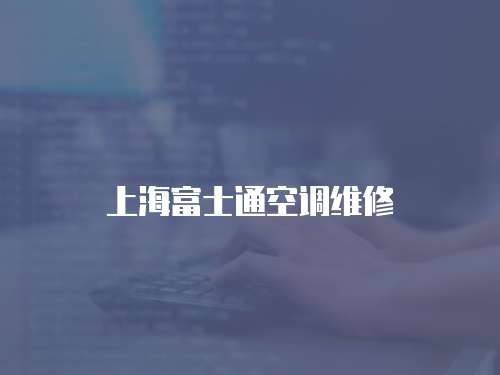 上海富士通空調維修