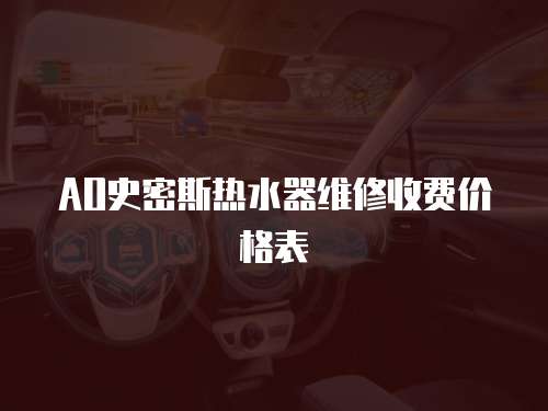 AO史密斯熱水器維修收費價格表