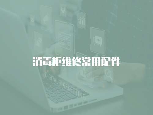消毒柜維修常用配件