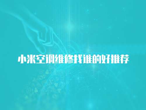 小米空調維修找誰的好推薦