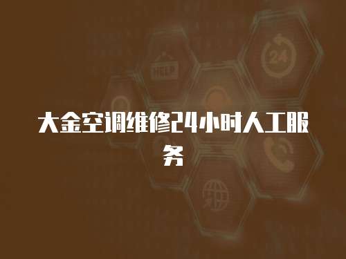 大金空調(diào)維修24小時人工服務