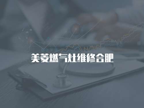 美菱燃氣灶維修合肥