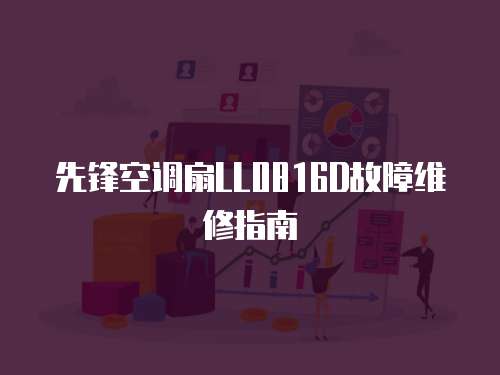 先鋒空調扇LL0816D故障維修指南
