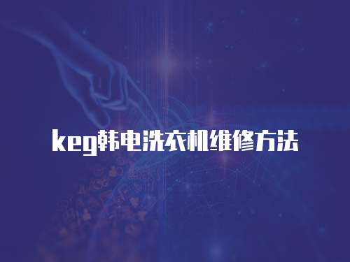 keg韓電洗衣機維修方法