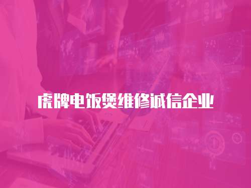 虎牌電飯煲維修誠信企業