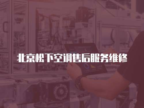 北京松下空調售后服務維修