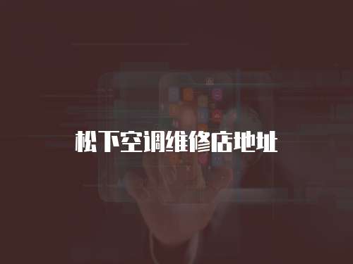 松下空調(diào)維修店地址