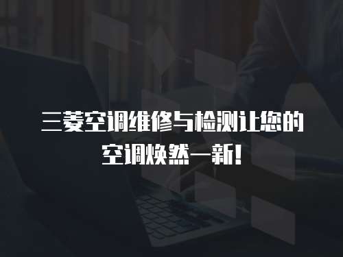 三菱空調維修與檢測讓您的空調煥然一新！