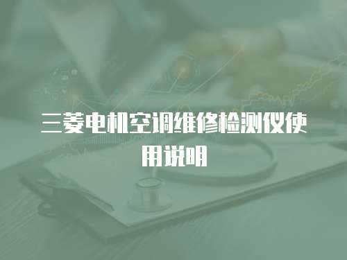 三菱電機空調維修檢測儀使用說明