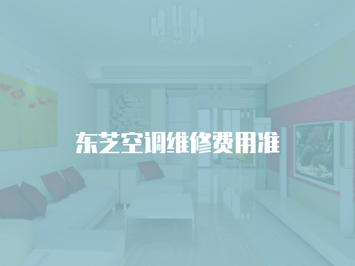 東芝空調維修費用準