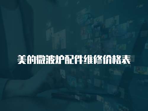美的微波爐配件維修價格表