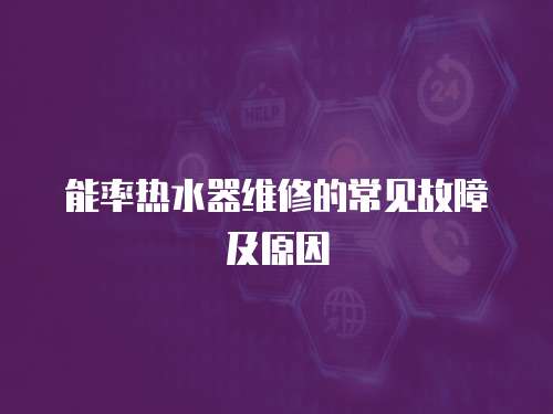 能率熱水器維修的常見故障及原因