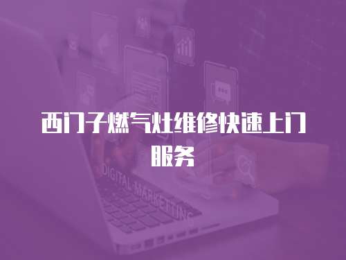 西門子燃氣灶維修快速上門服務