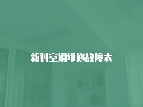 新科空調(diào)維修故障表