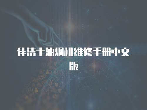 佳潔士油煙機維修手冊中文版