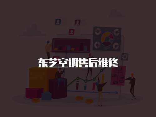 東芝空調售后維修