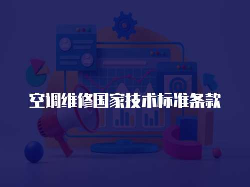 空調(diào)維修國家技術(shù)標(biāo)準(zhǔn)條款
