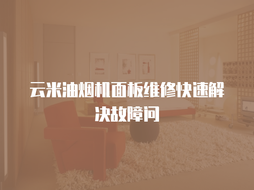 云米油煙機(jī)面板維修快速解決故障問(wèn)