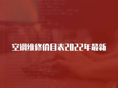 空調維修價目表2022年最新