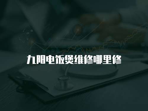 九陽電飯煲維修哪里修