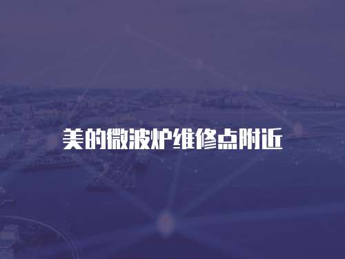 美的微波爐維修點(diǎn)附近