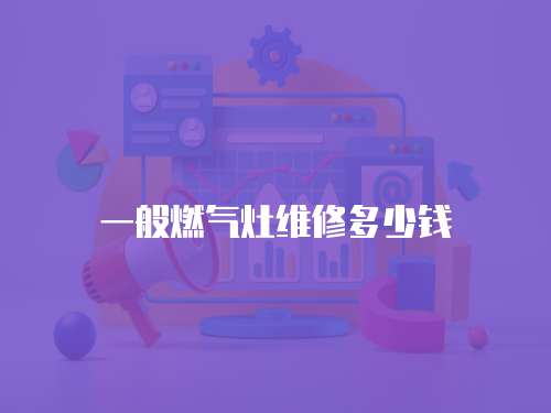 一般燃氣灶維修多少錢