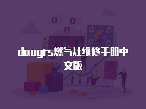 daogrs燃氣灶維修手冊中文版
