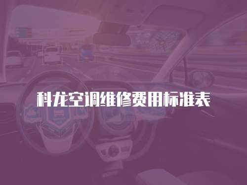科龍空調維修費用標準表