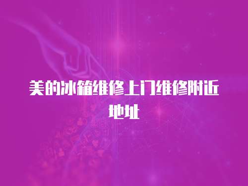 美的冰箱維修上門維修附近地址