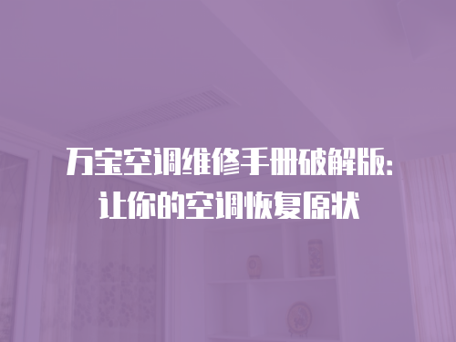 萬(wàn)寶空調(diào)維修手冊(cè)破解版：讓你的空調(diào)恢復(fù)原狀