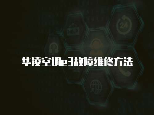 華凌空調e3故障維修方法