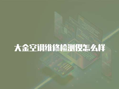 大金空調維修檢測儀怎么樣