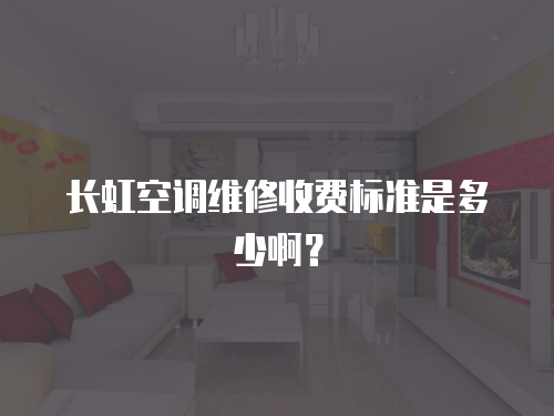 長虹空調(diào)維修收費標準是多少啊？