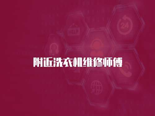 附近洗衣機維修師傅