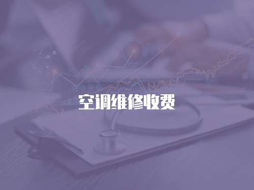 空調維修收費