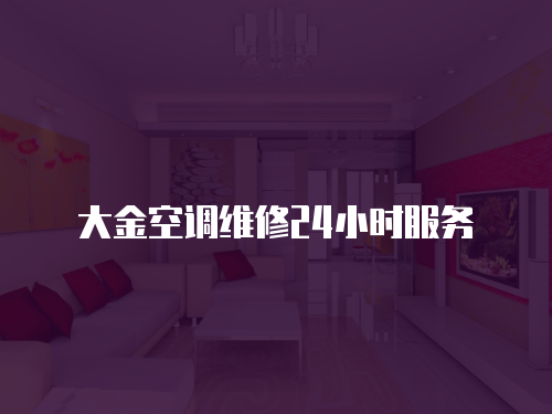 大金空調(diào)維修24小時服務(wù)