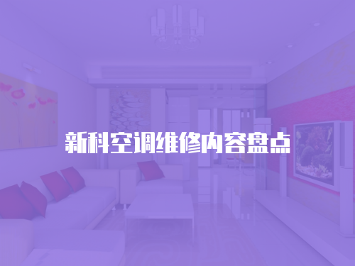 新科空調維修內容盤點