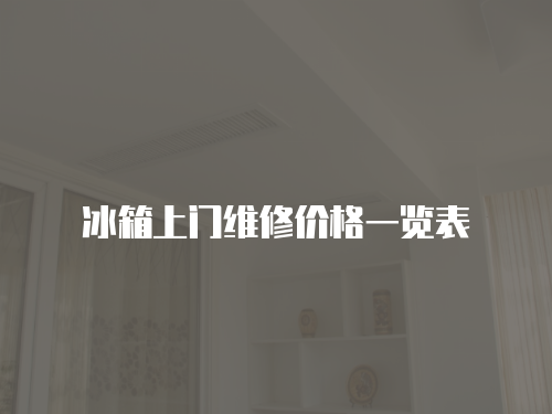 冰箱上門維修價格一覽表