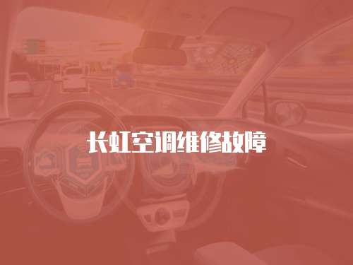 長(zhǎng)虹空調(diào)維修故障