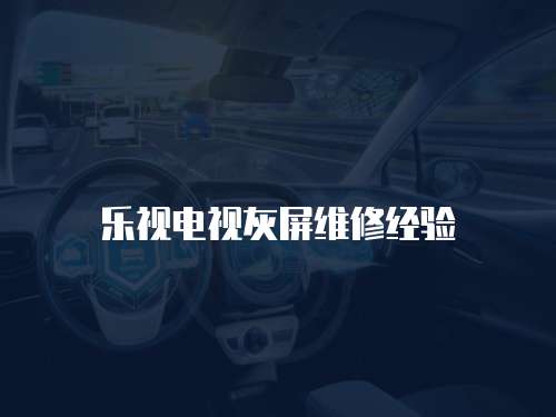樂視電視灰屏維修經驗